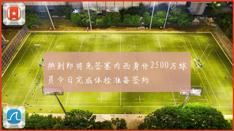 热刺即将免签塞内西身价2500万球员今日完成体检准备签约