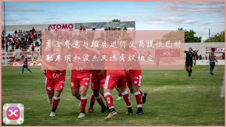 勇士有意与雄鹿进行交易提供巴特勒库明加波杰及选秀权组合
