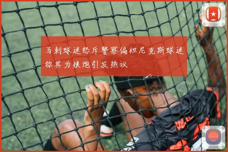 马刺球迷怒斥警察偏袒尼克斯球迷称其为娘炮引发热议