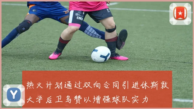 热火计划通过双向合同引进休斯敦大学后卫乌赞以增强球队实力
