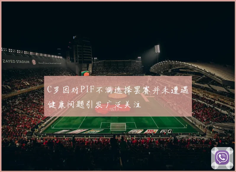 C罗因对PIF不满选择罢赛并未遭遇健康问题引发广泛关注