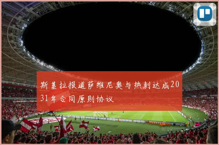 斯基拉报道萨维尼奥与热刺达成2031年合同原则协议