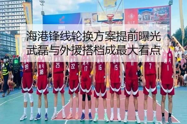 海港锋线轮换方案提前曝光 武磊与外援搭档成最大看点